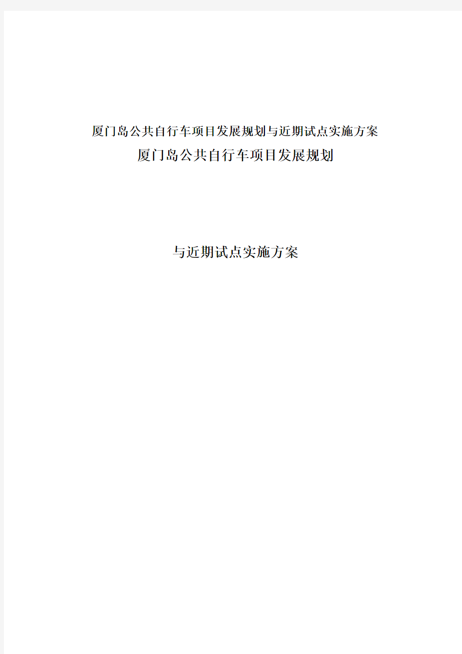 厦门岛公共自行车项目发展规划与近期试点实施方案