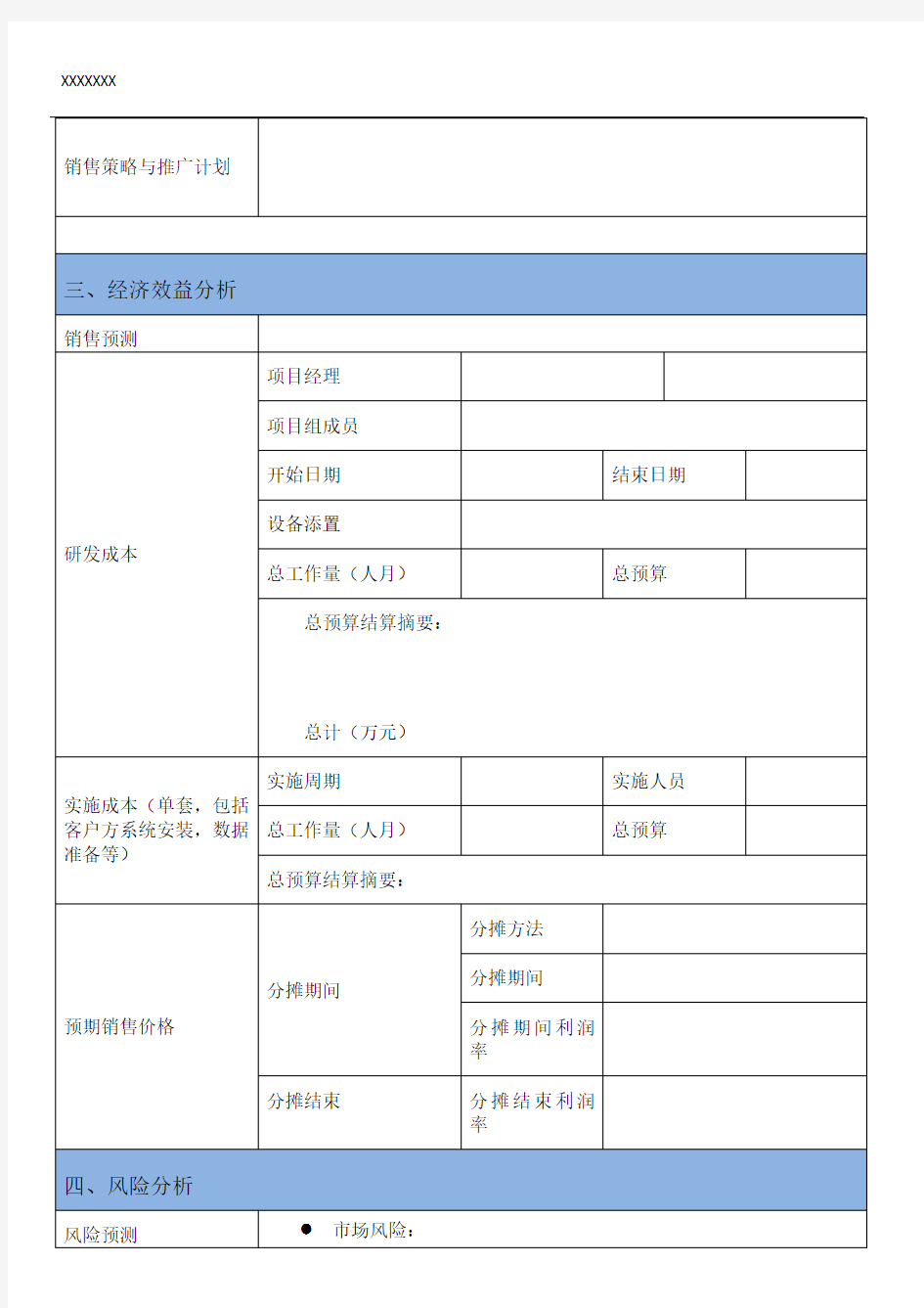 公司内部项目立项申请书