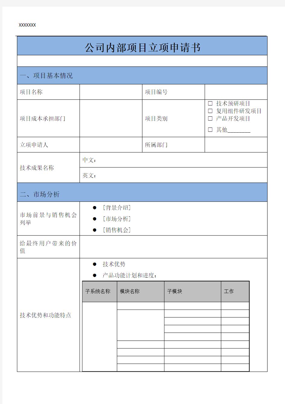 公司内部项目立项申请书