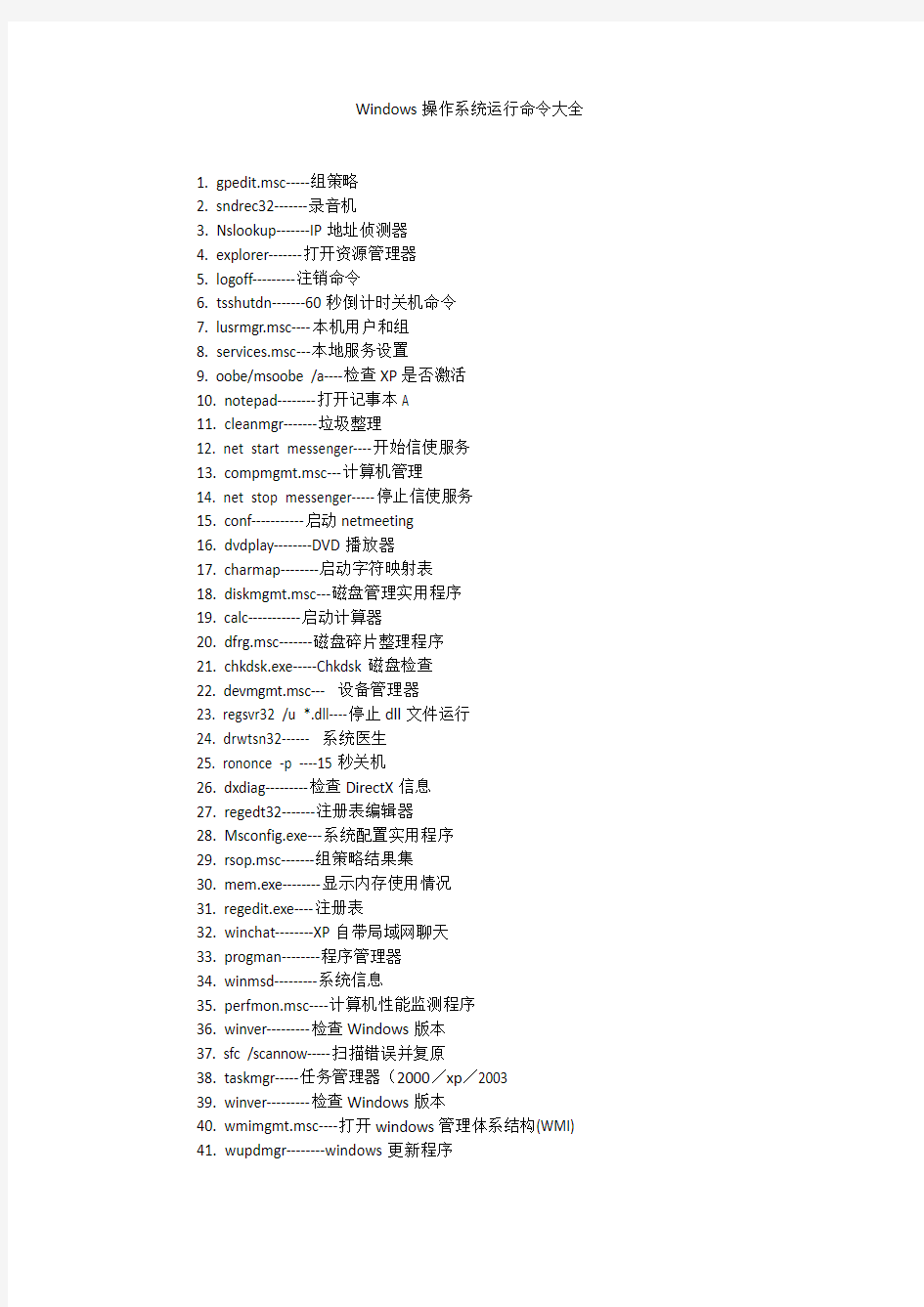 windows操作系统运行注册表命令大全