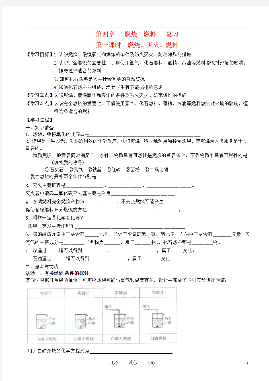 九年级化学《4.1燃烧、灭火、燃料》复习学案 沪教版