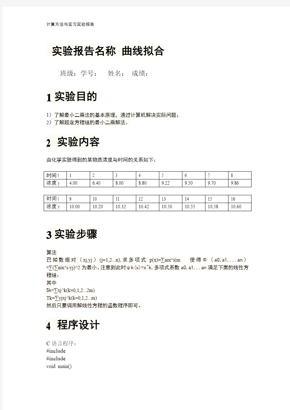 计算方法上机5曲线拟合