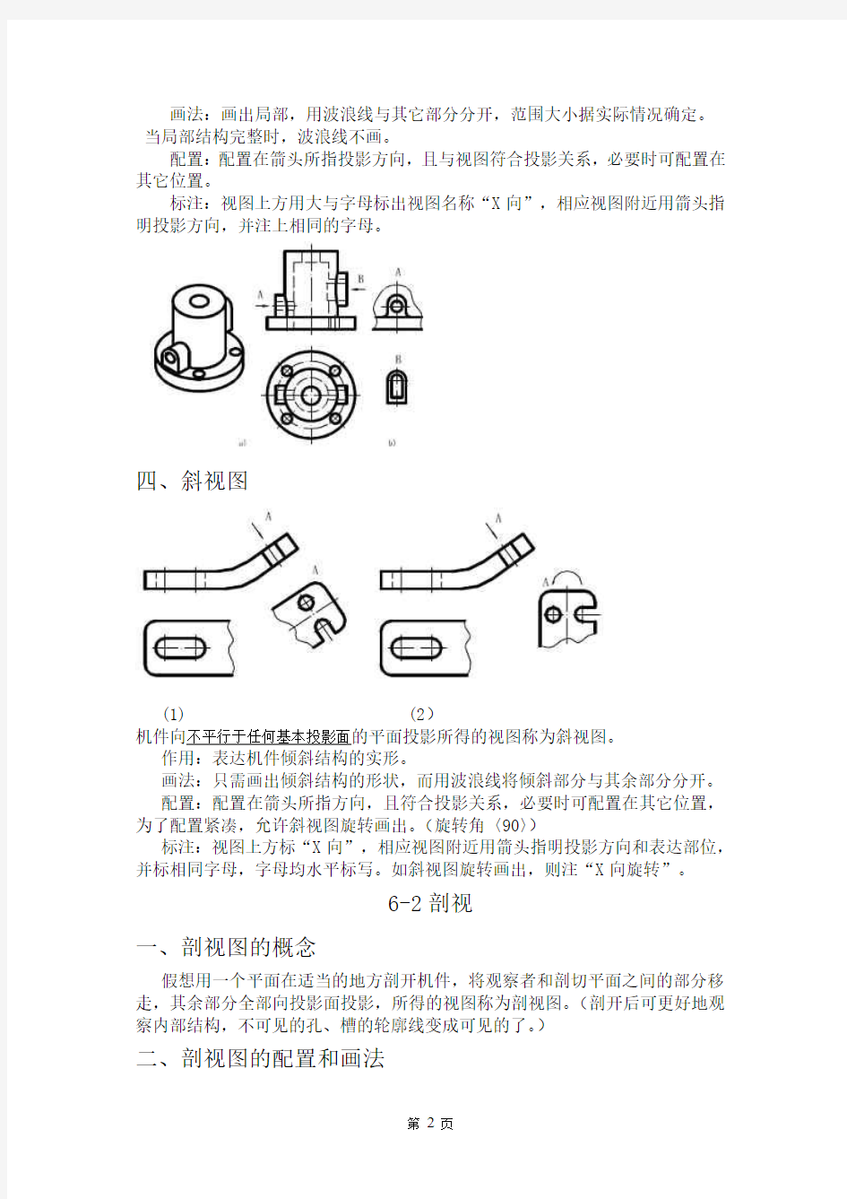 机件形状的基本表示方法