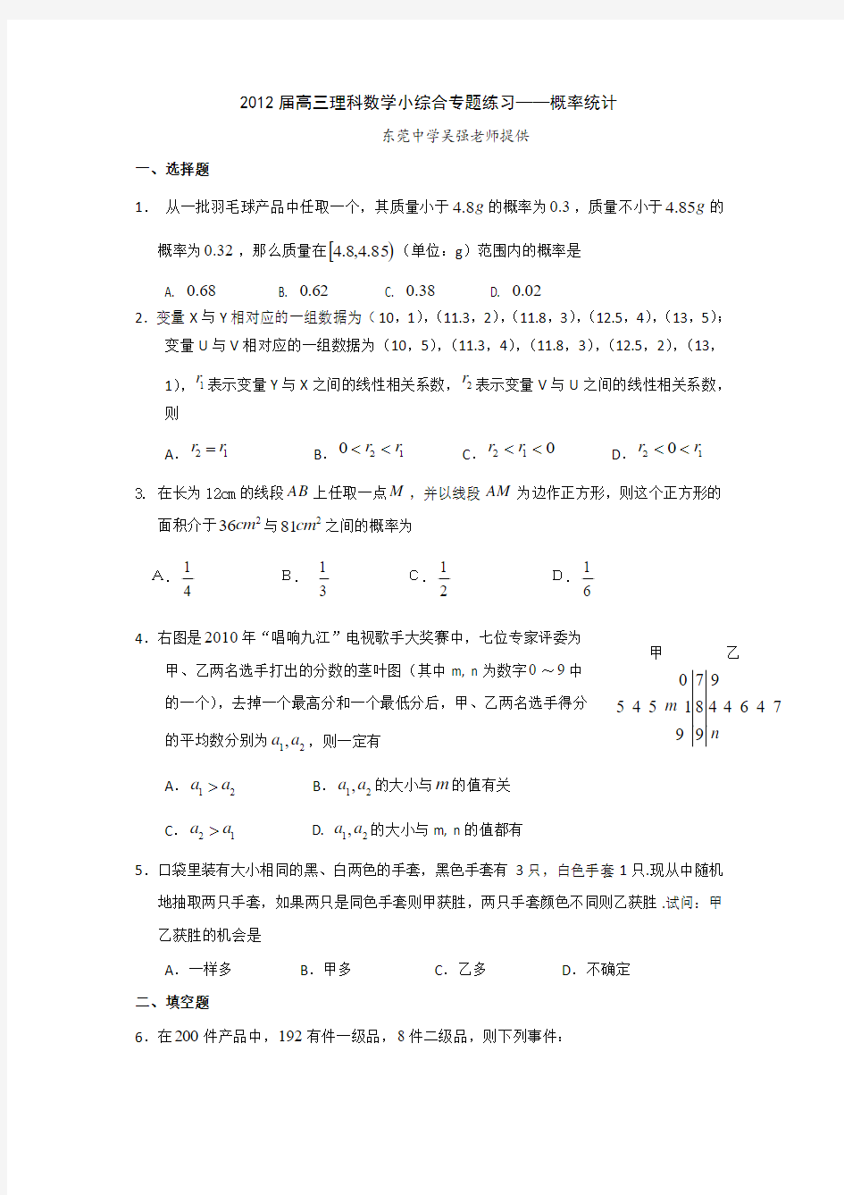 广东省东莞市2012届高三理科数学小综合专题练习--概率统计