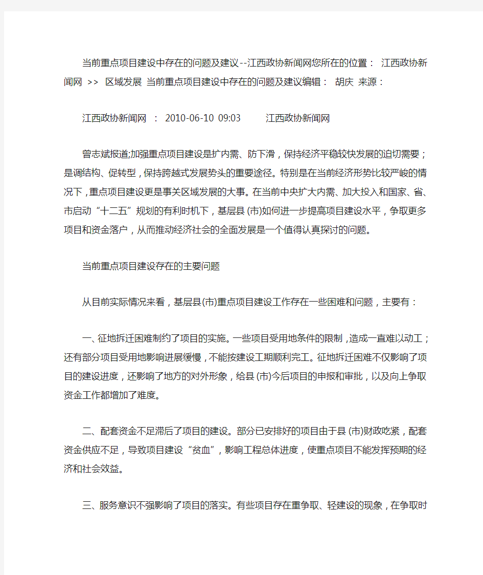 当前重点项目建设中存在的问题及建议--江西政协新闻网