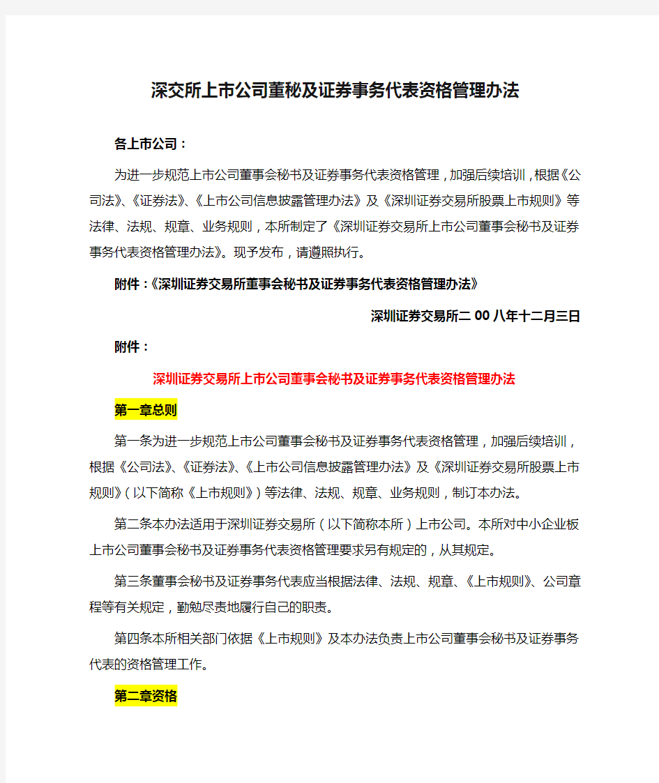 深交所上市公司董秘及证券事务代表资格管理办法