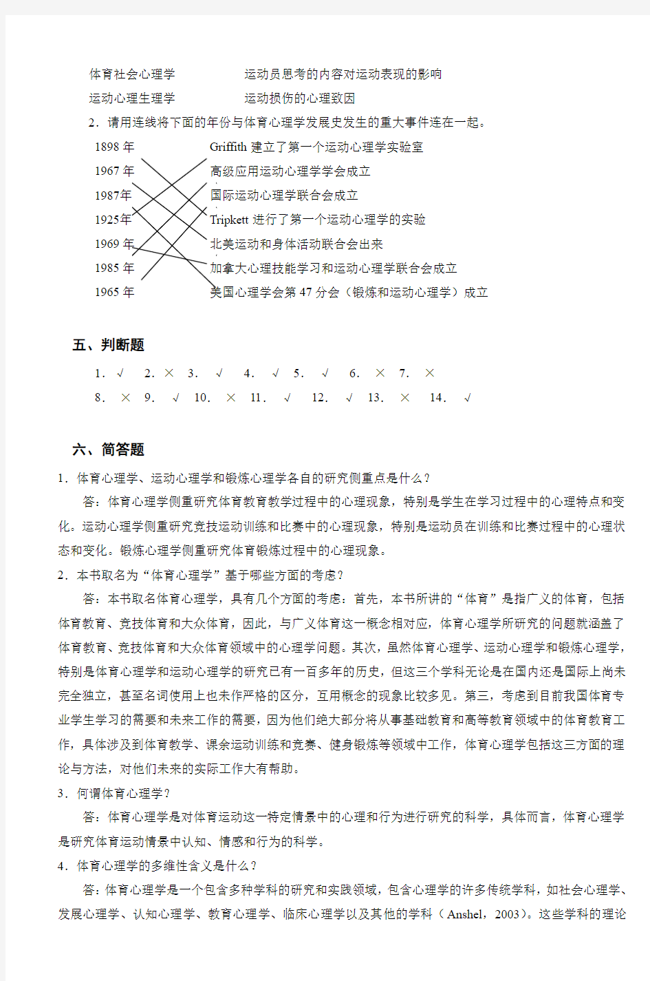 第一章体育心理学概论参考答案