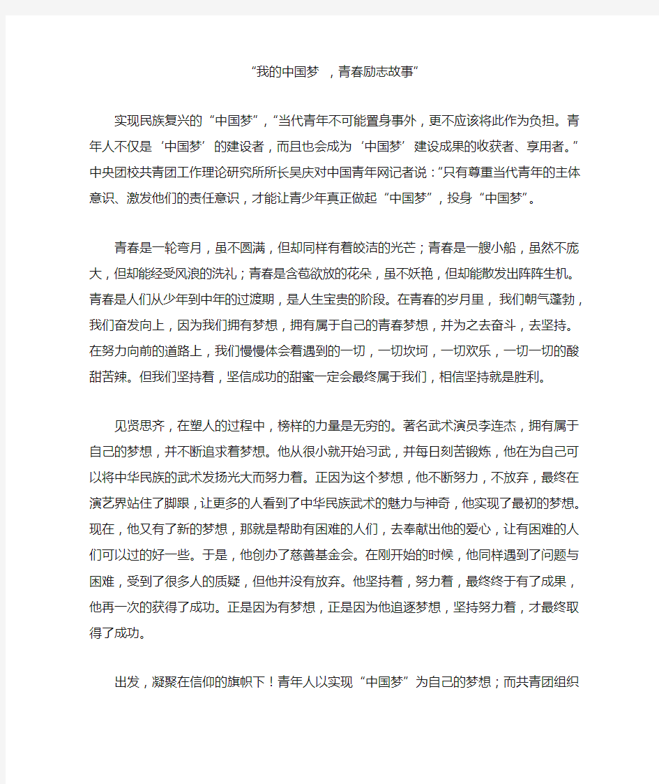 “我的中国梦,青春励志故事“