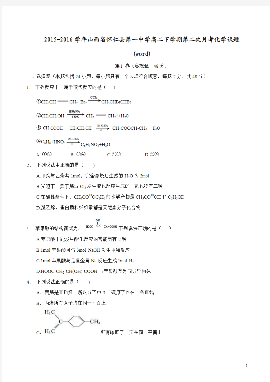 2015-2016学年山西省怀仁县第一中学高二下学期第二次月考化学试题(word)