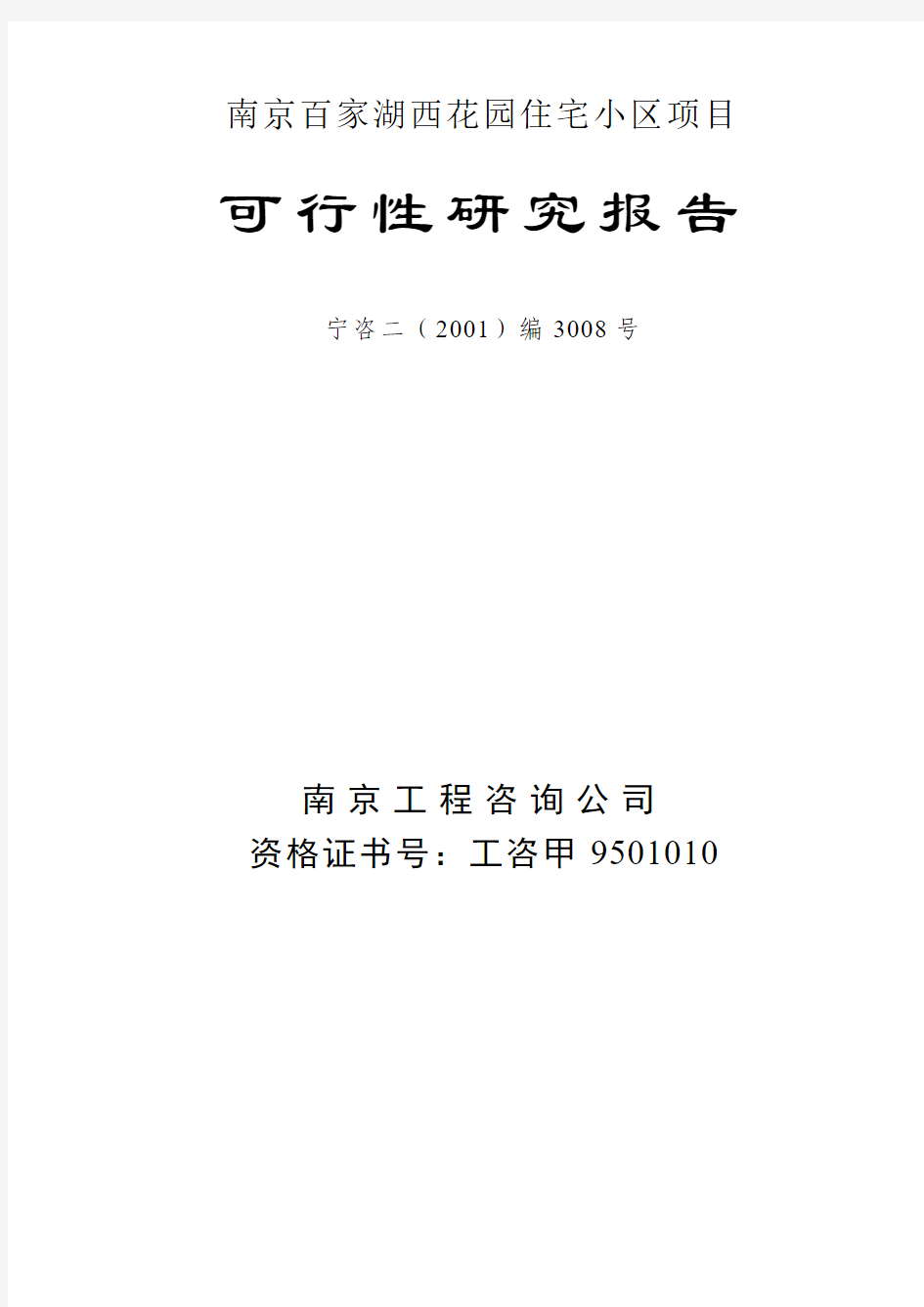 南京百家湖西花园住宅小区项目可行性研究报告 2 - 副本