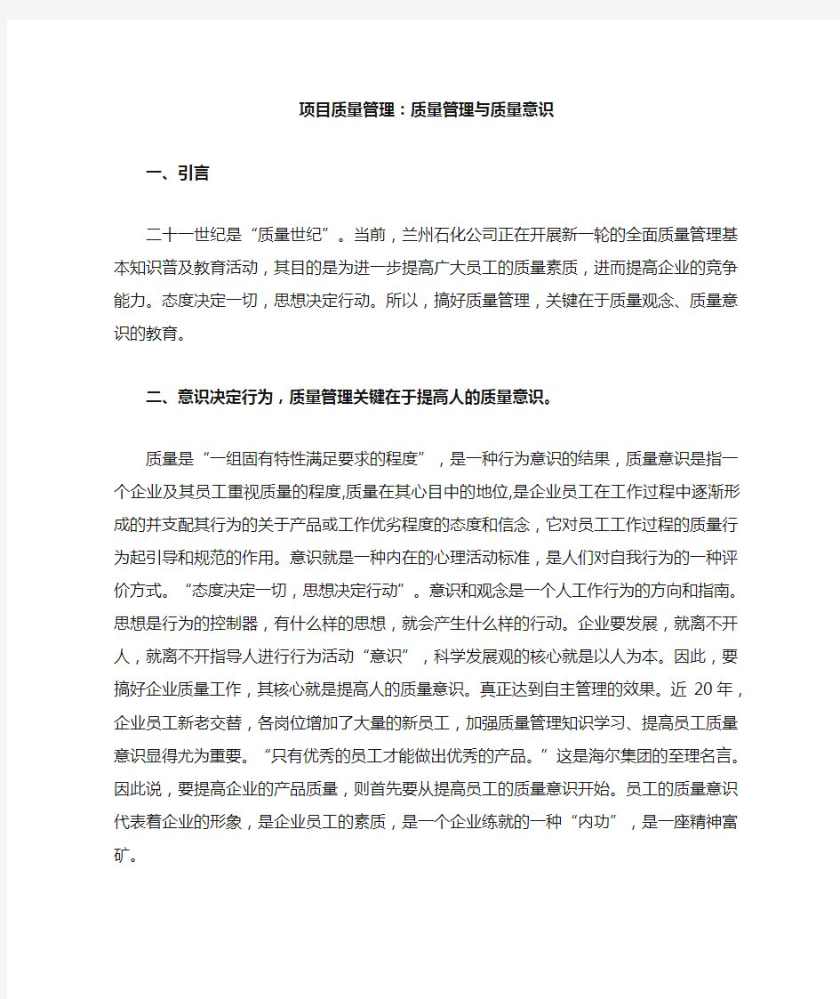 项目质量管理：质量管理与质量意识