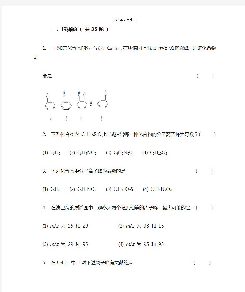 第四章_质谱法习题集