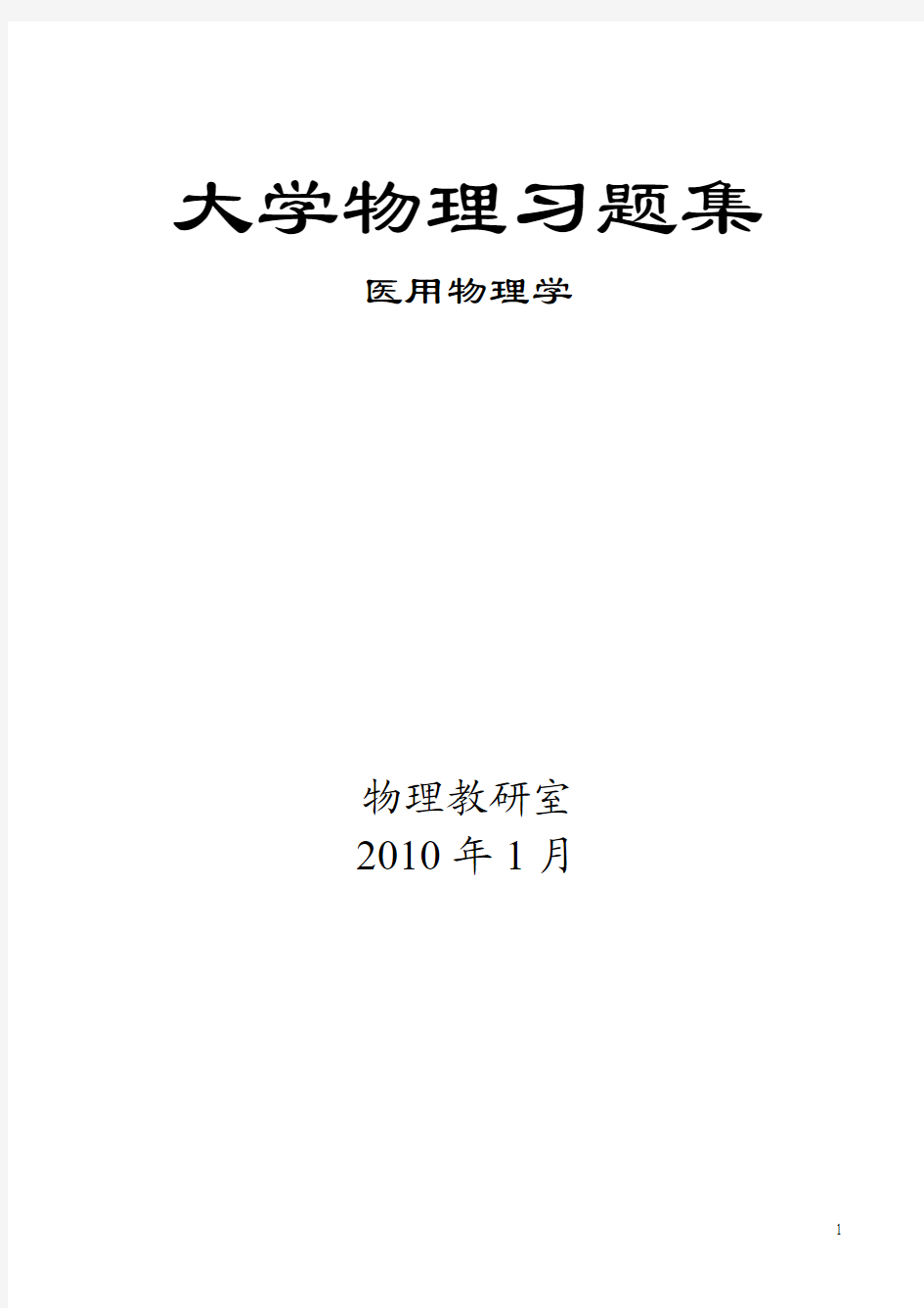 医学物理学习题