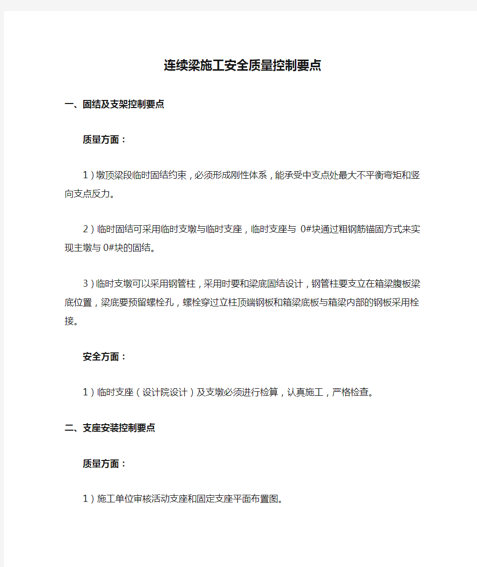 连续梁施工安全质量控制要点