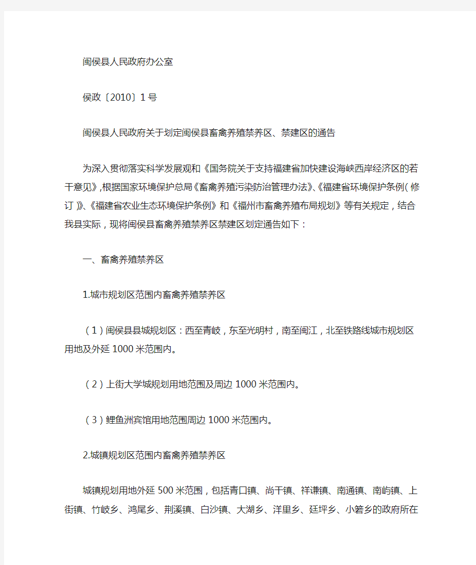 闽侯县人民政府关于划定闽侯县畜禽养殖禁养区、禁建区的通告