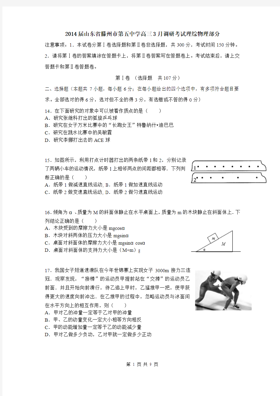 2014届山东省滕州市第五中学高三3月调研考试理综物理部分