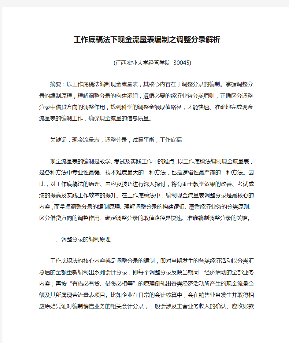 工作底稿法下现金流量表编制之调整分录解析