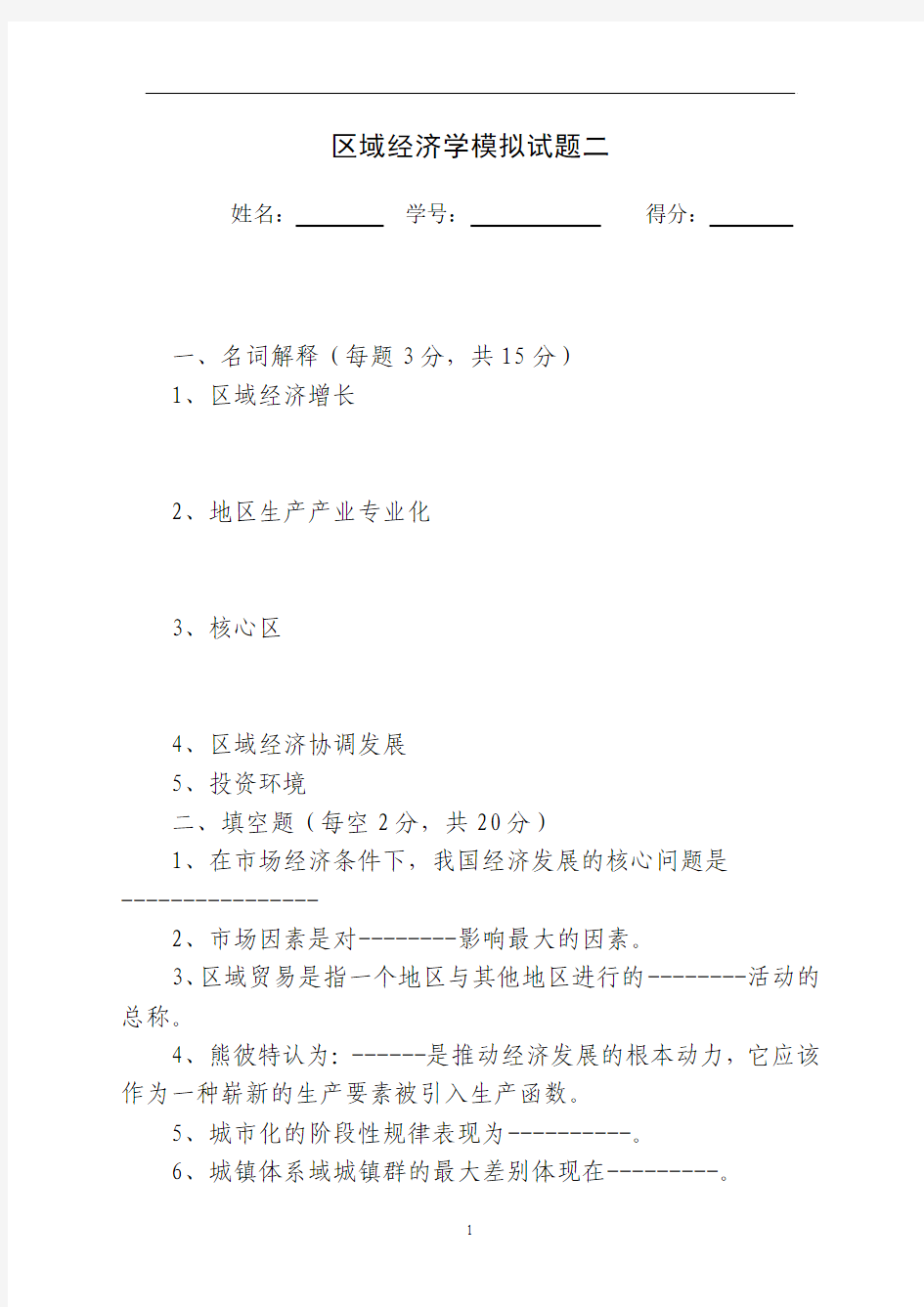 区域经济学模拟试题二