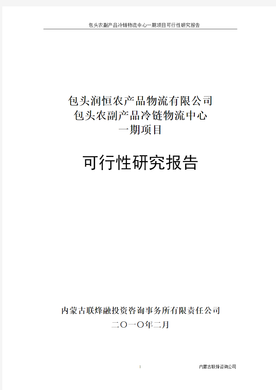 农副产品冷链物流中心可行性研究报告