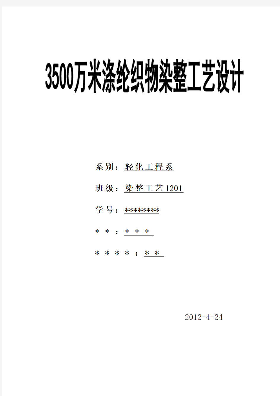 3500万米涤纶织物染整工艺设计