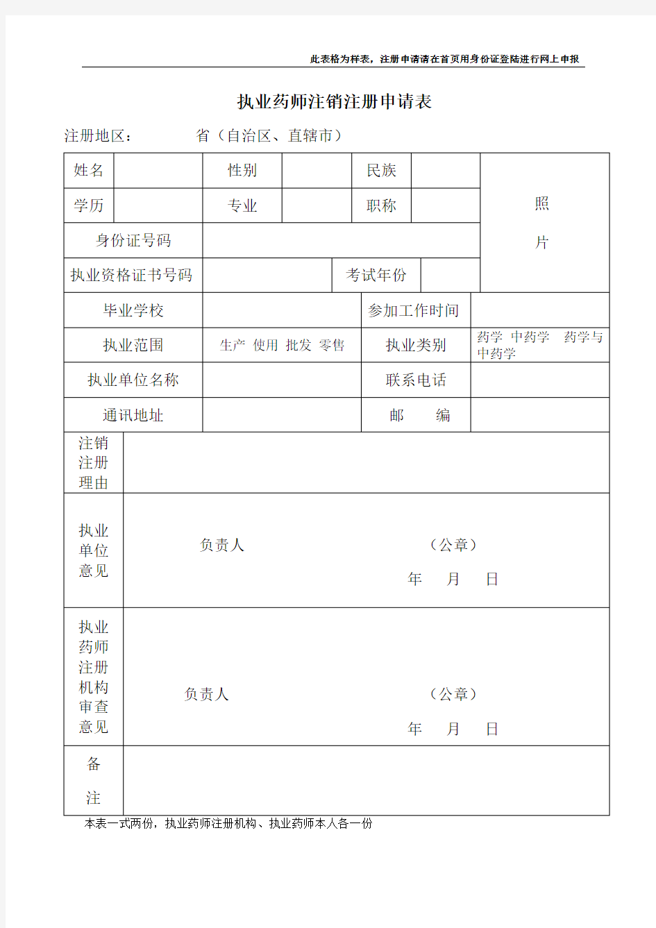 执业药师注销注册申请表(样表)