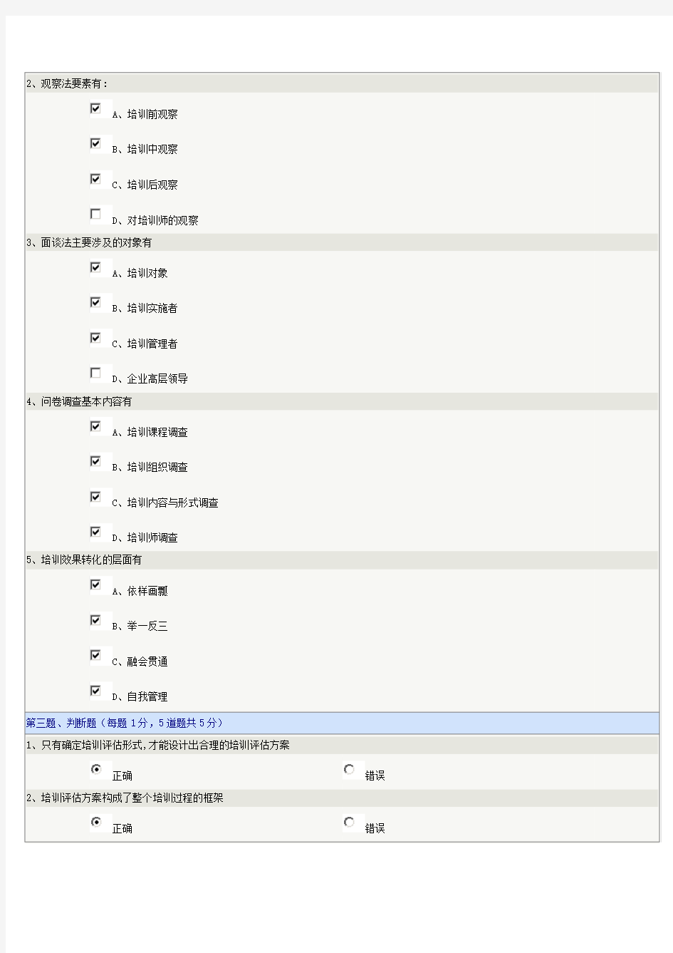 《员工培训与开发》第06章在线测试