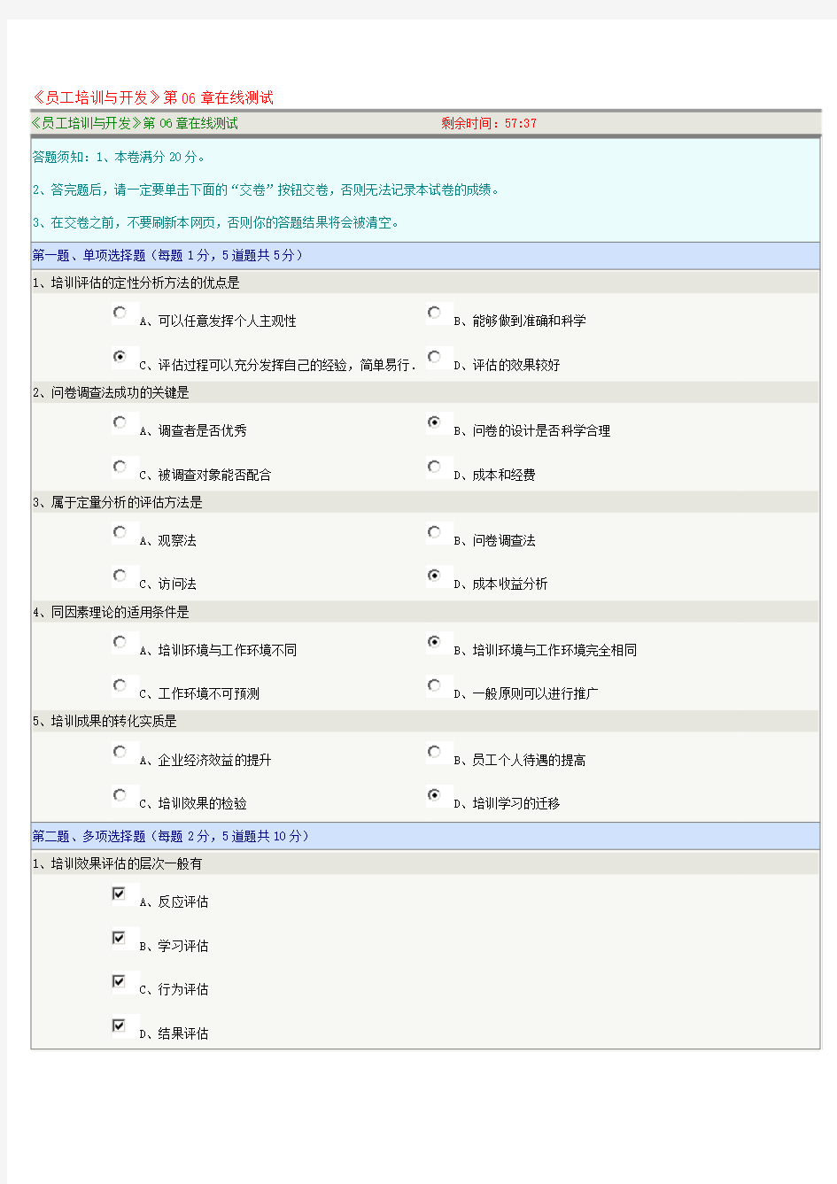 《员工培训与开发》第06章在线测试