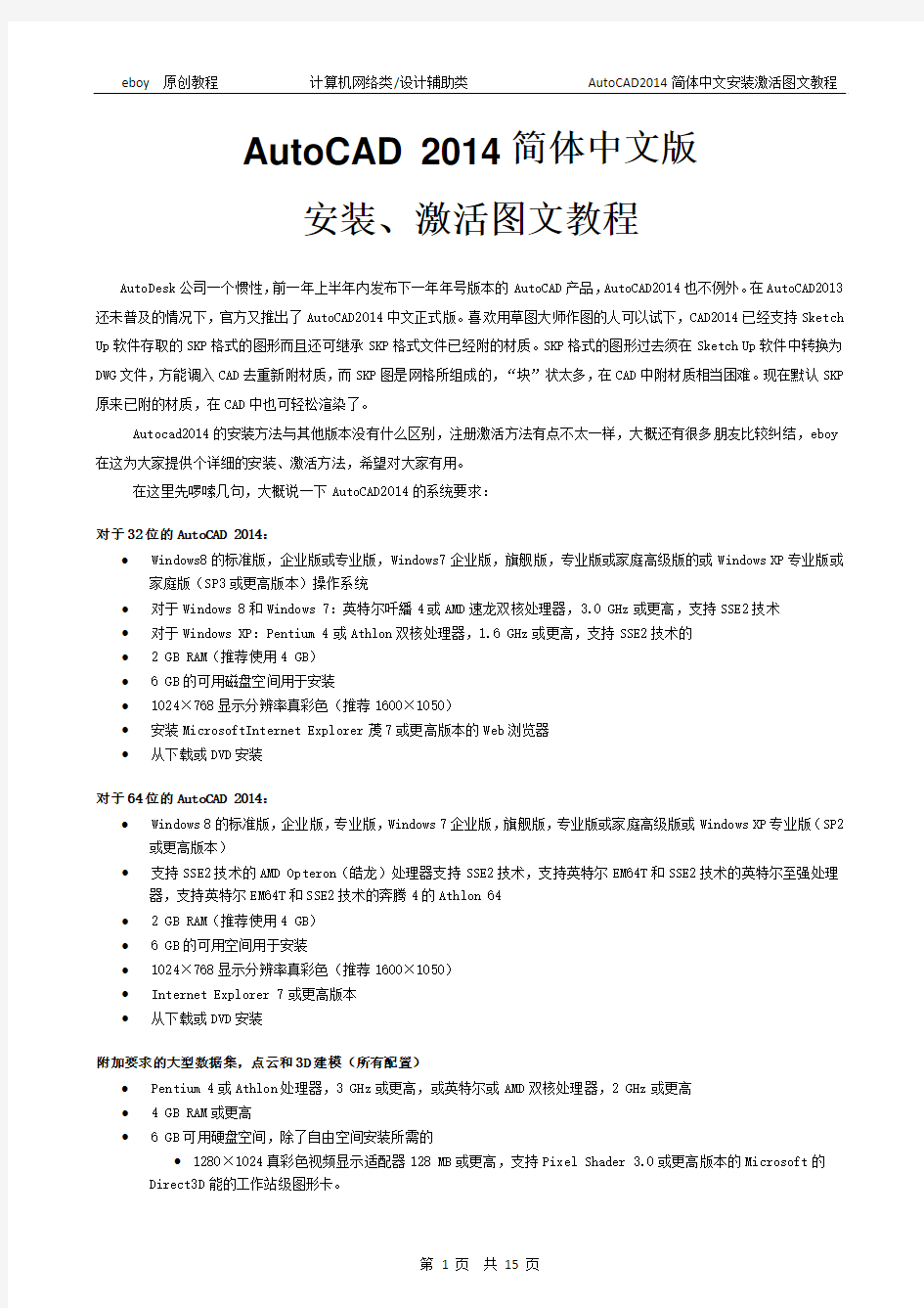 AutoCAD 2014简体中文版安装激活图文教程
