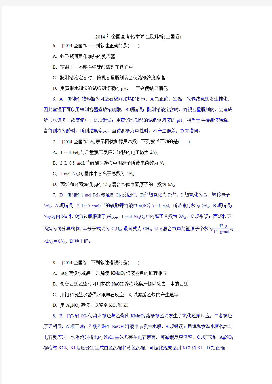 2014年全国高考化学试卷及解析