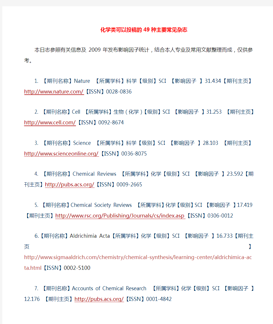 化学类49个主要杂志