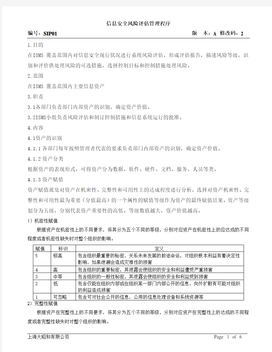 信息安全风险评估管理程序ISO27001