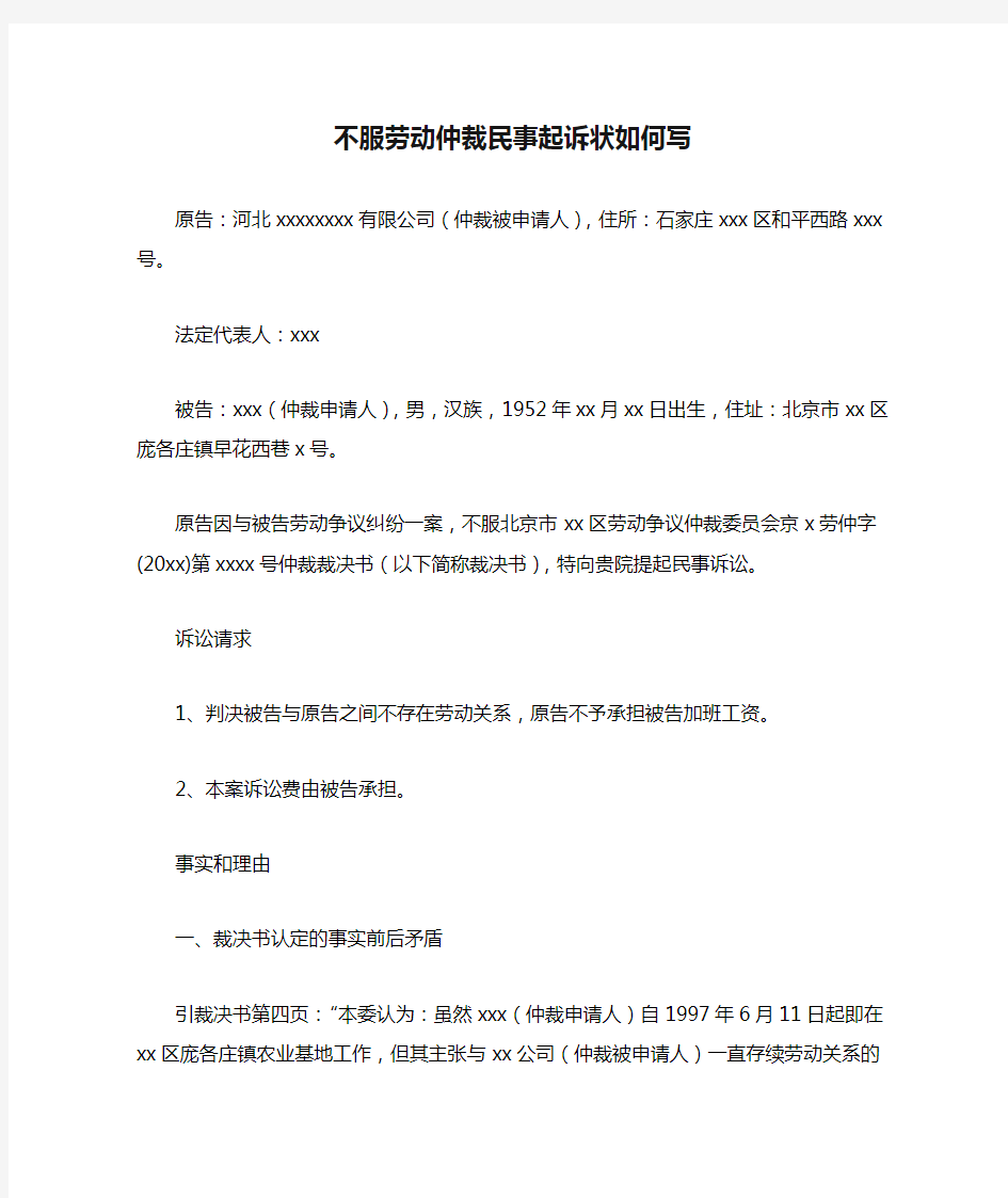 不服劳动仲裁民事起诉状如何写