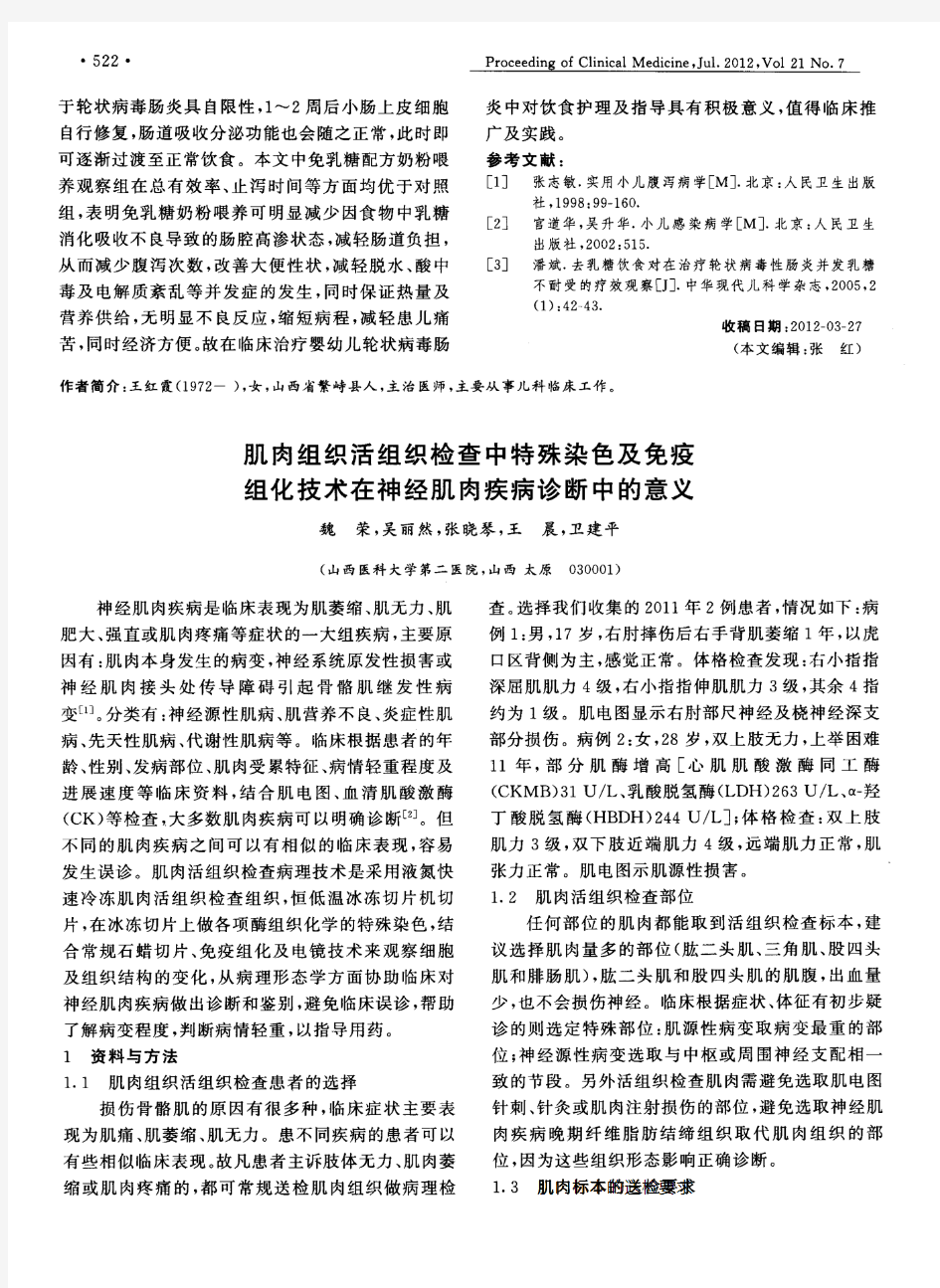 肌肉组织活组织检查中特殊染色及免疫组化技术在神经肌肉疾病诊断中的意义