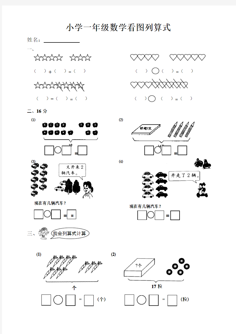 小学一年级数学看图列算式