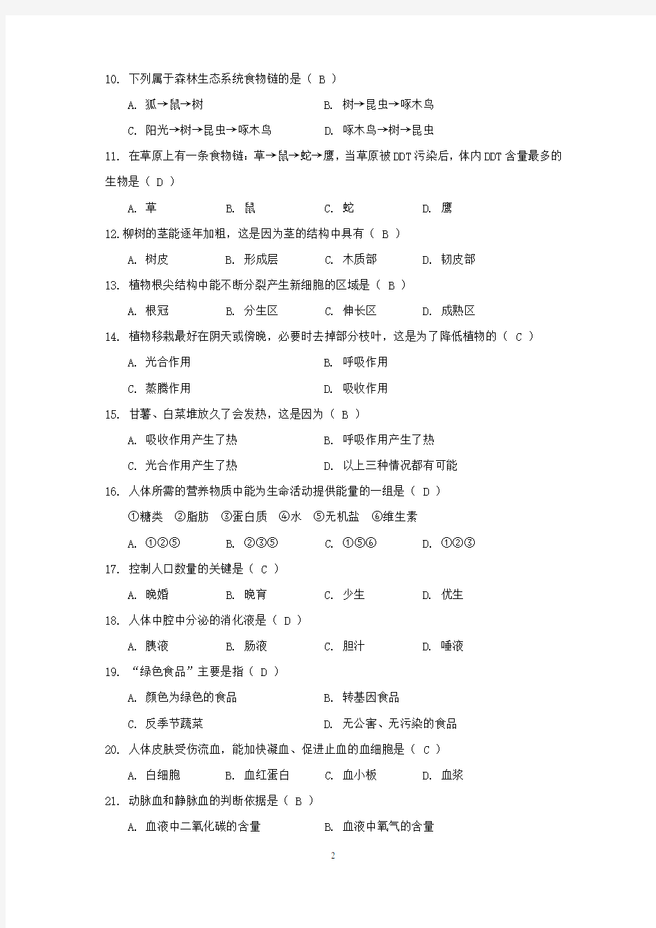 2012年云南省初中生物学业水平考试及答案