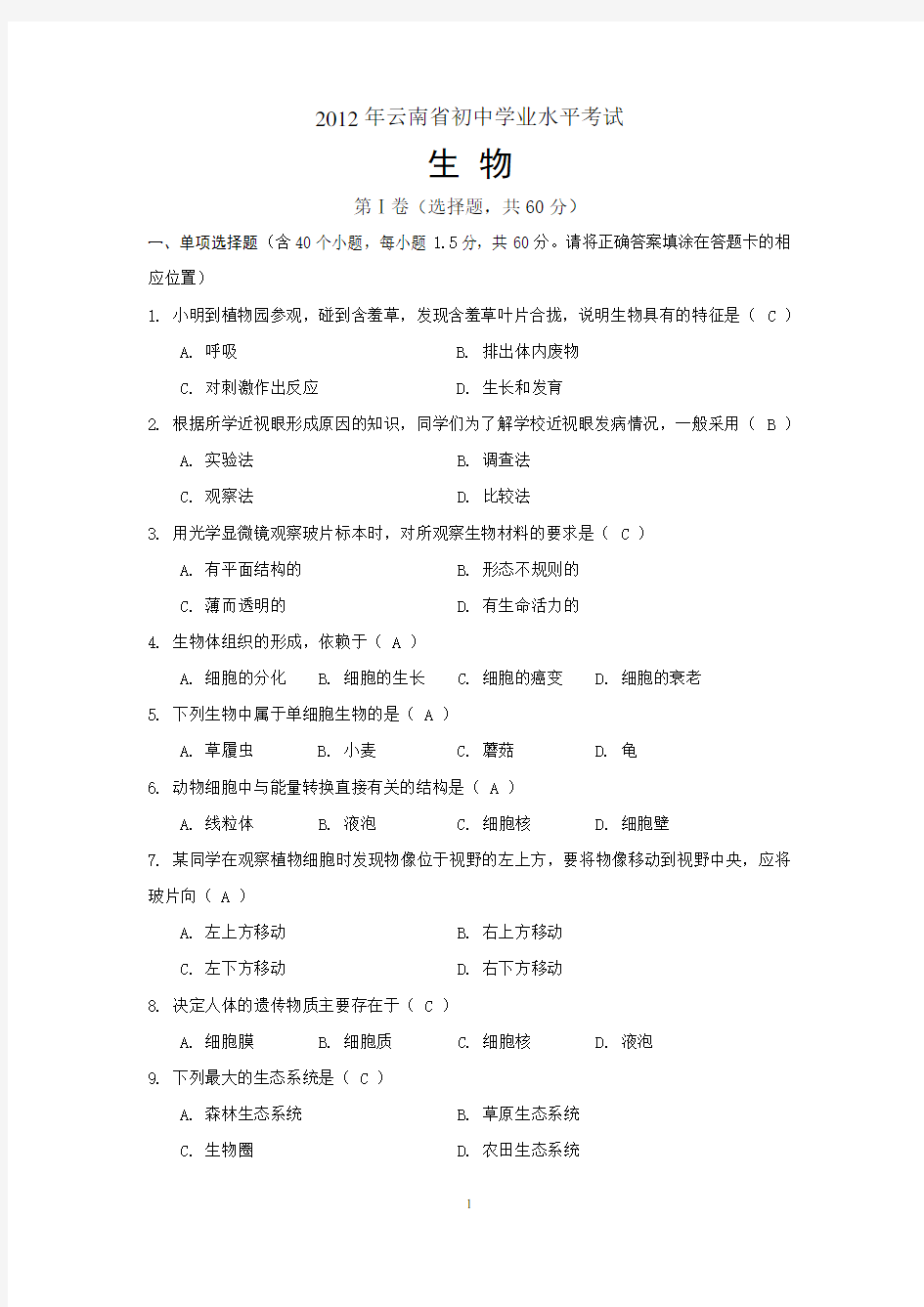 2012年云南省初中生物学业水平考试及答案