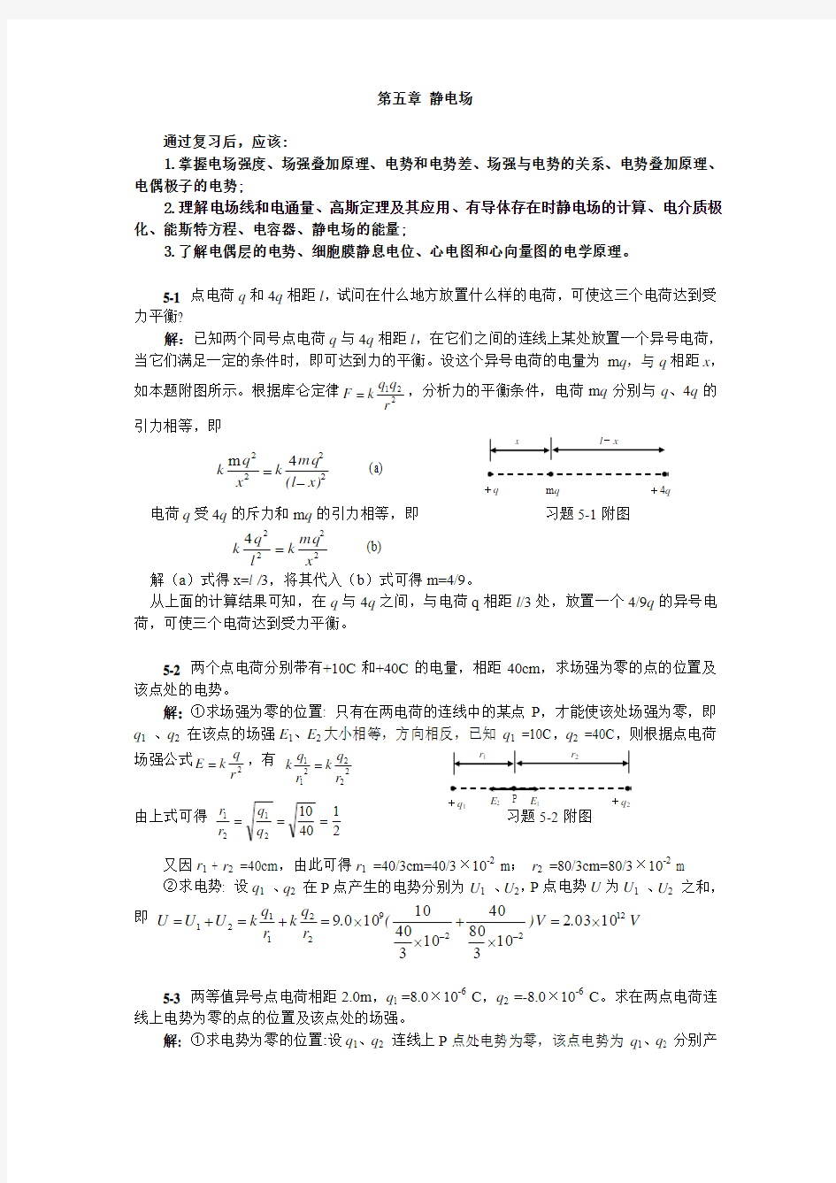 医用物理学陈仲本第五章课后习题答案