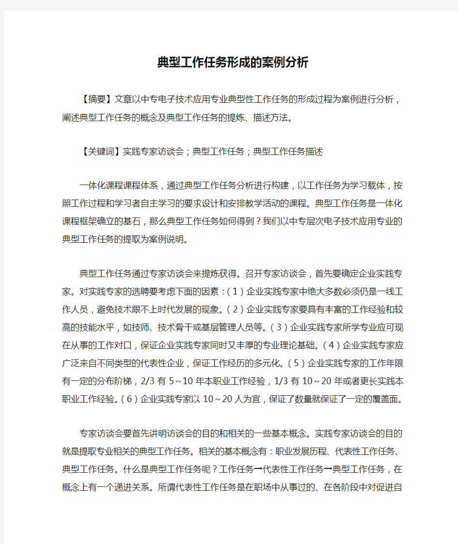 典型工作任务形成的案例分析