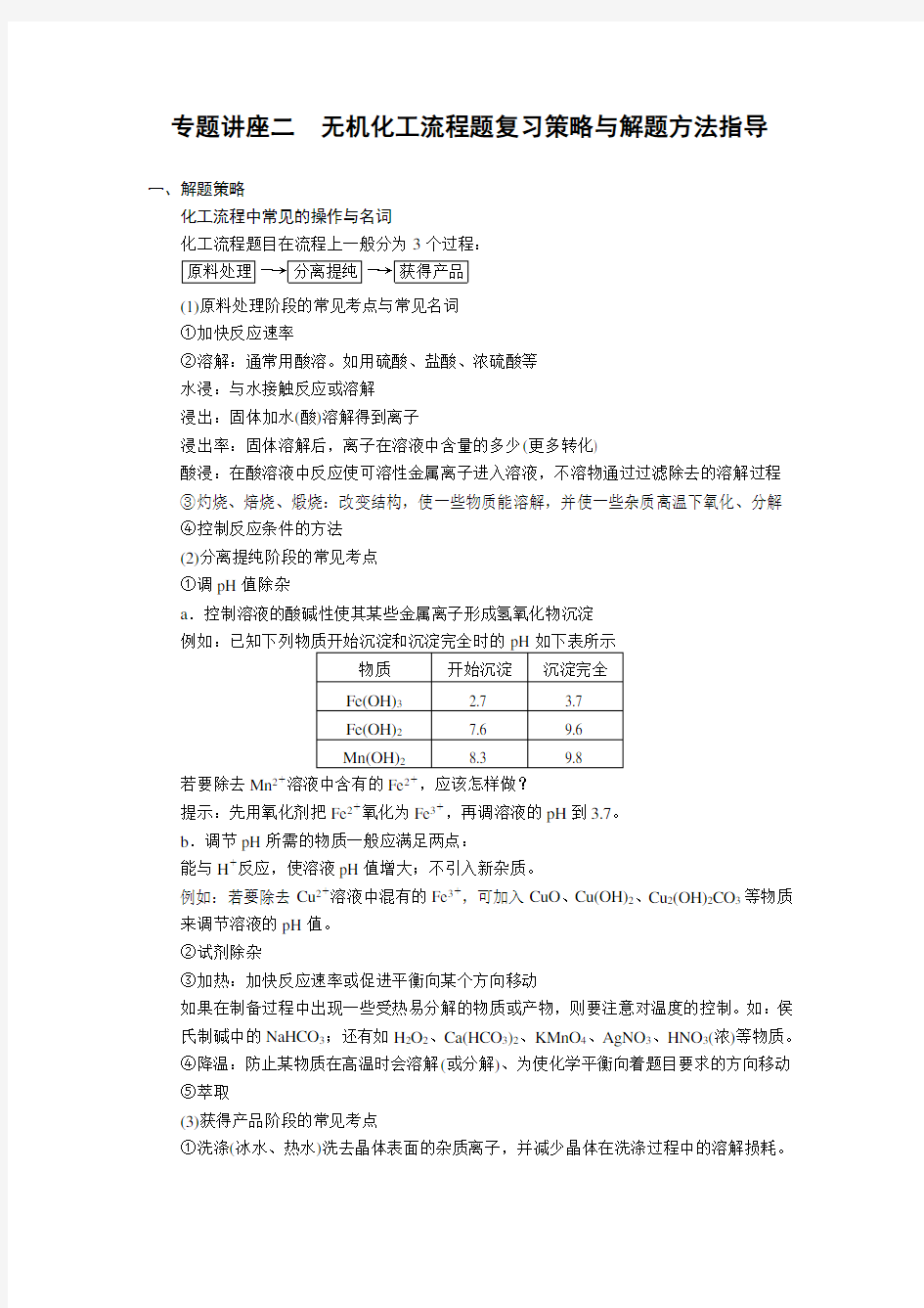 专题讲座二 无机化工流程题复习策略与解题方法指导