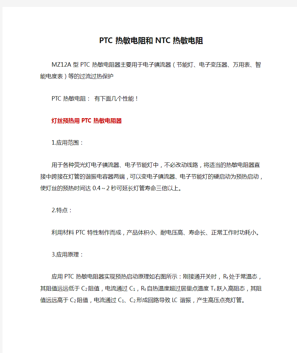 PTC热敏电阻和NTC热敏电阻应用及特点