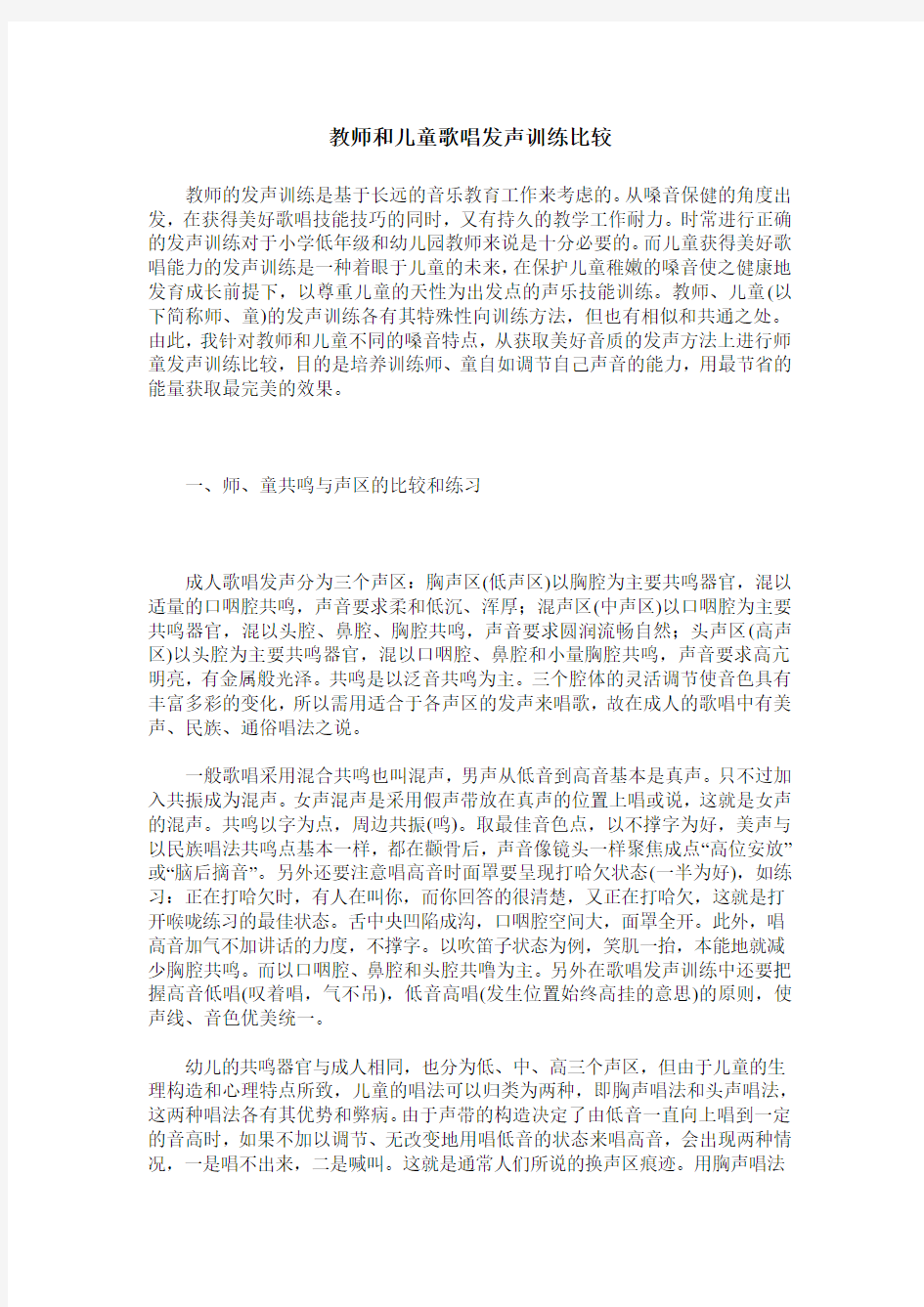 教师和儿童歌唱发声训练比较