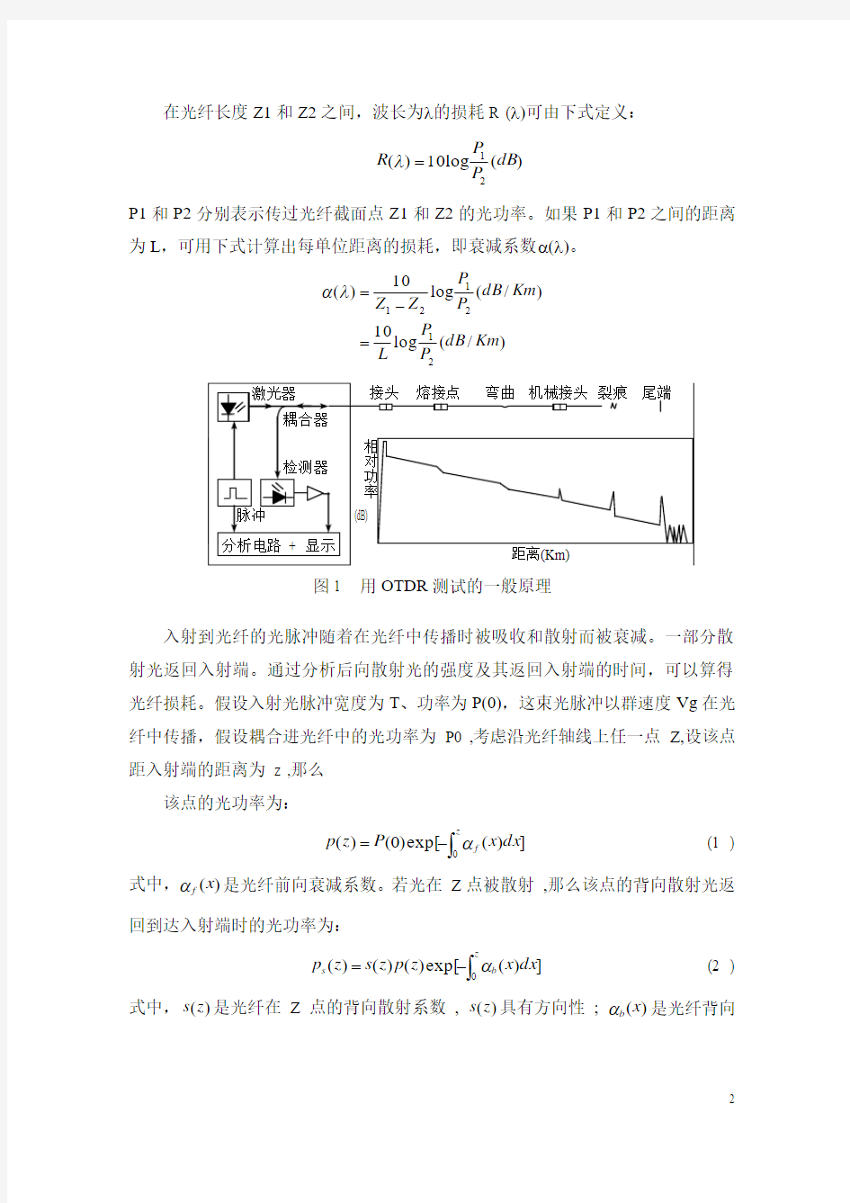 8李唐军实验报告单模光纤损耗测试实验