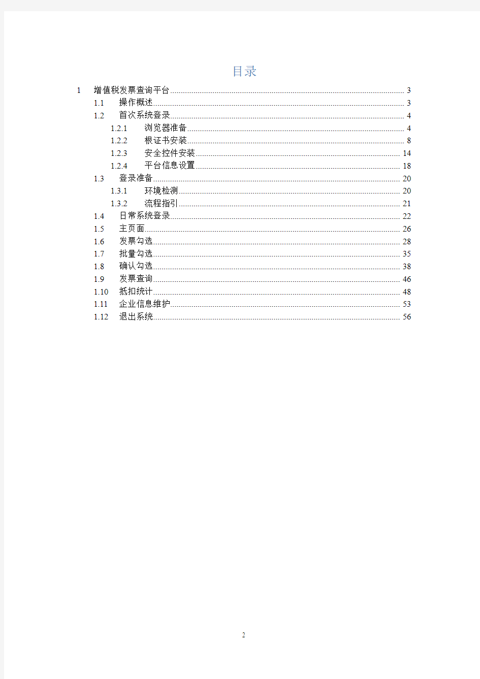 广东省增值税发票查询平台使用手册V2.0.00