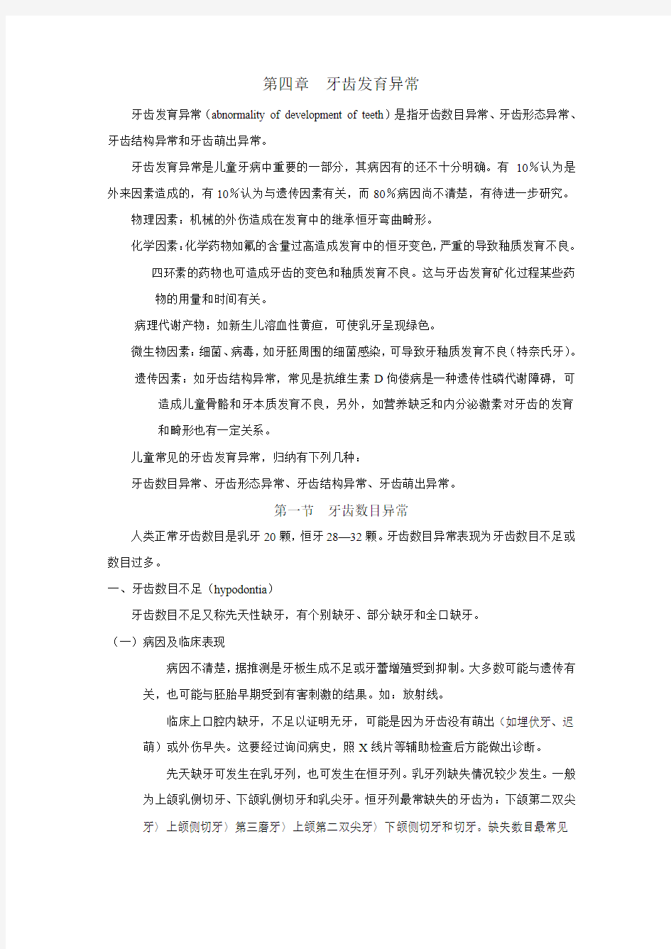 牙齿发育异常