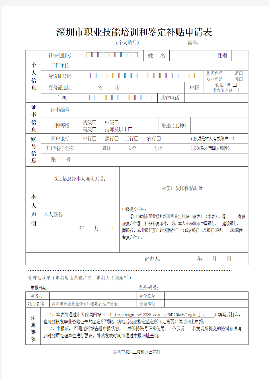 深圳市职业技能培训和鉴定补贴申请表(个人)