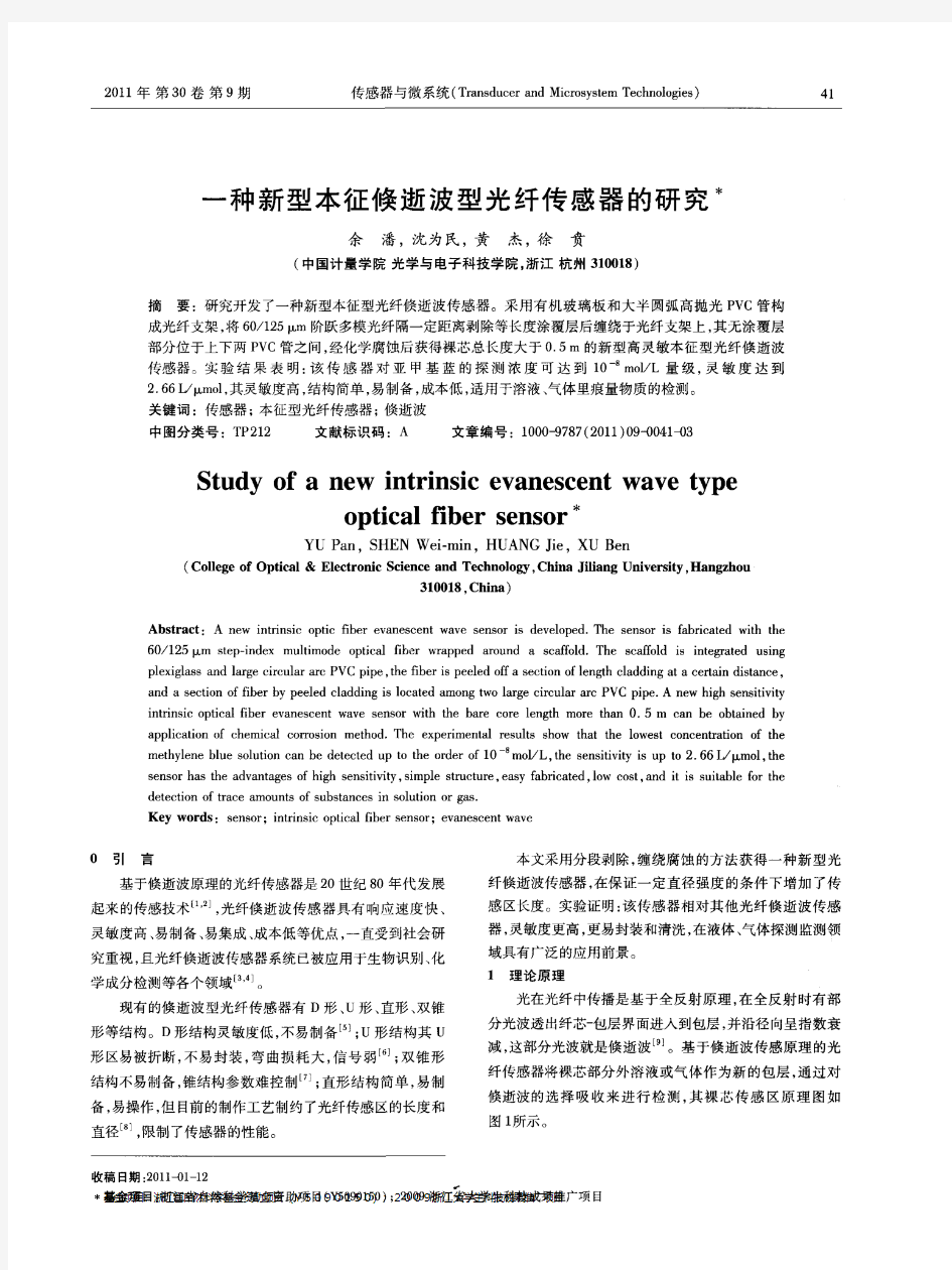 一种新型本征倏逝波型光纤传感器的研究