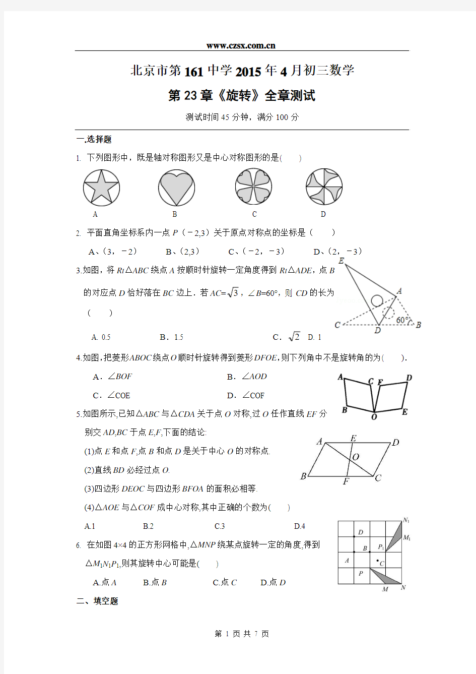 第23章《旋转》北京市第161中学单元测试(含答案)