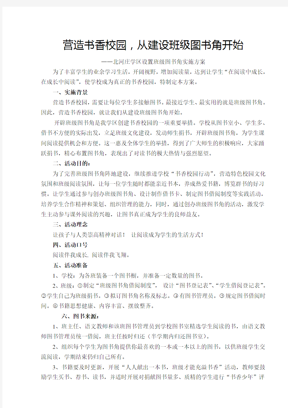 建班级图书角方案