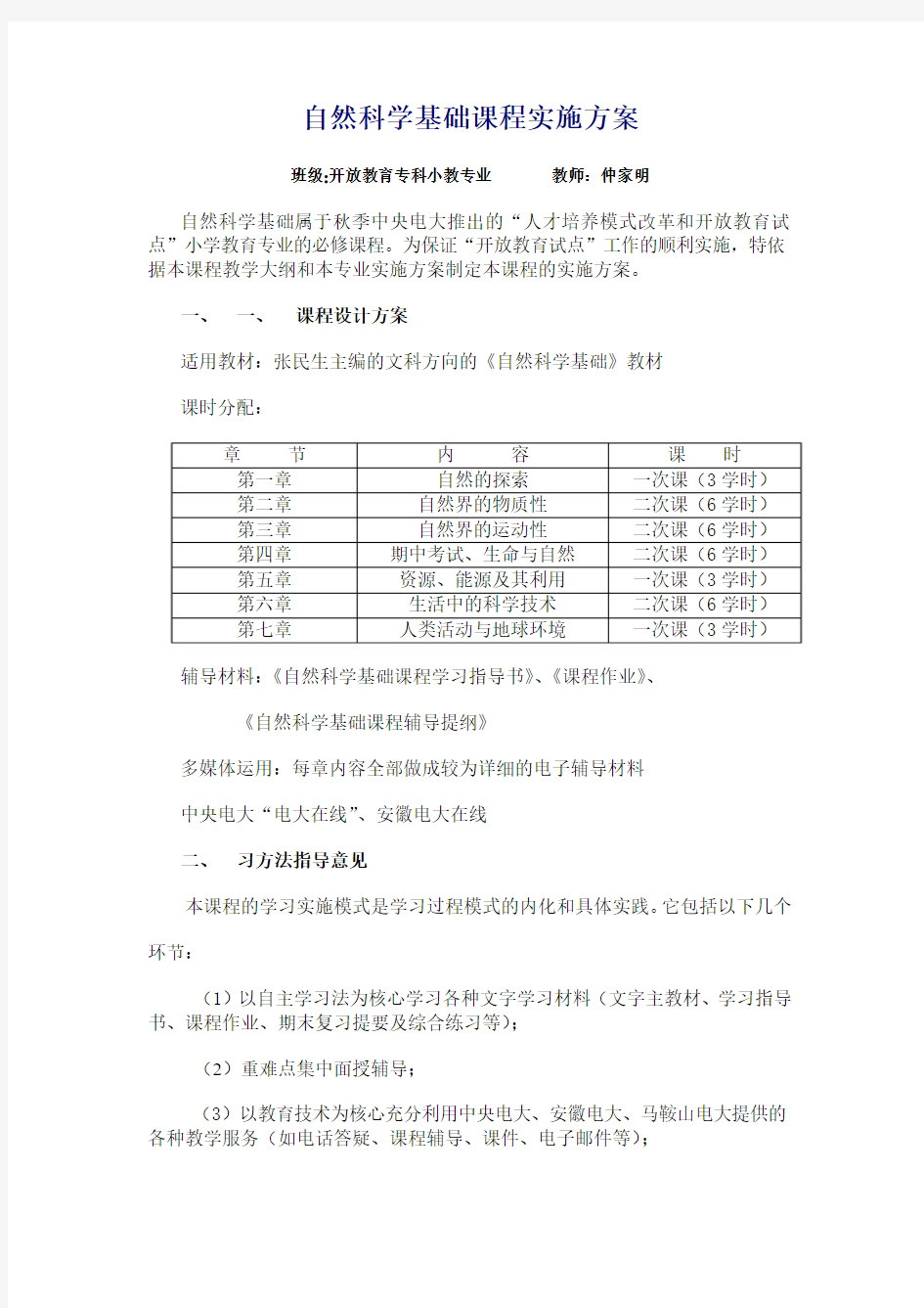 自然科学基础课程实施方案