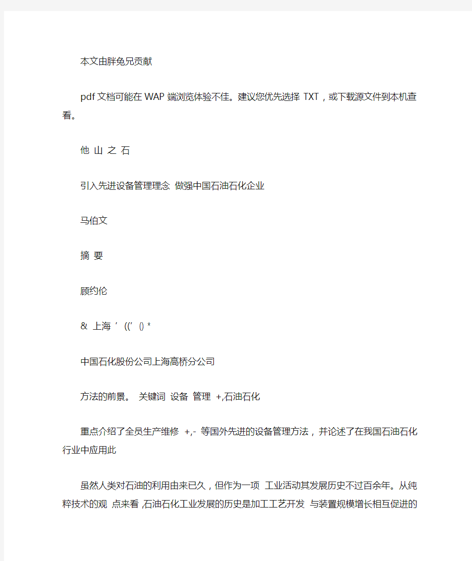 引入先进设备管理理念做强中国石油石化企业